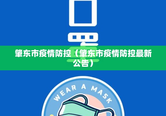 肇东市疫情防控(肇东市疫情防控最新公告) 肇东市疫情防控(肇东市疫情防控最新公告)