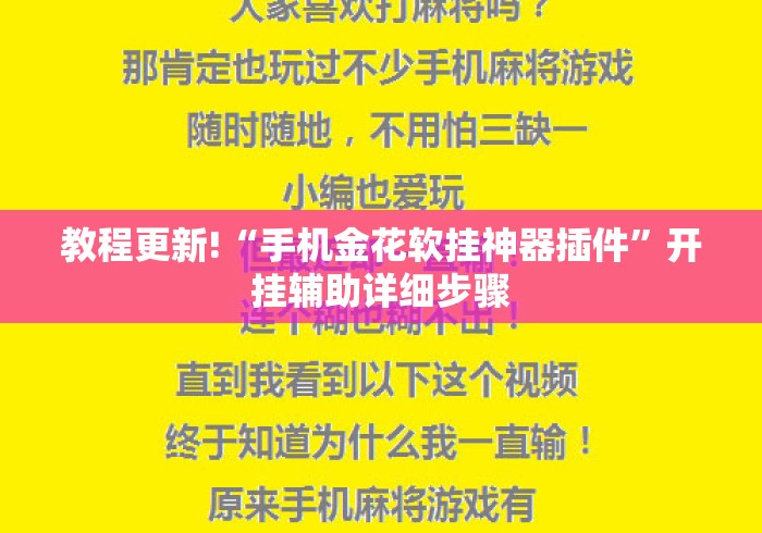 教程更新!“手机金花软挂神器插件”开挂辅助详细步骤
