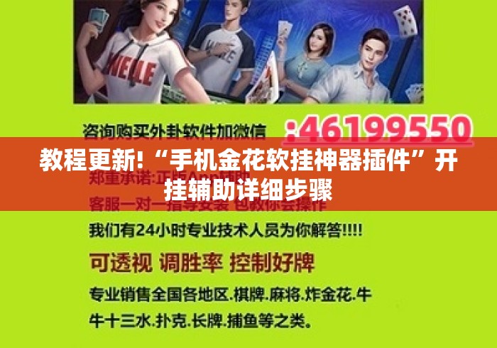 教程更新!“手机金花软挂神器插件	”开挂辅助详细步骤