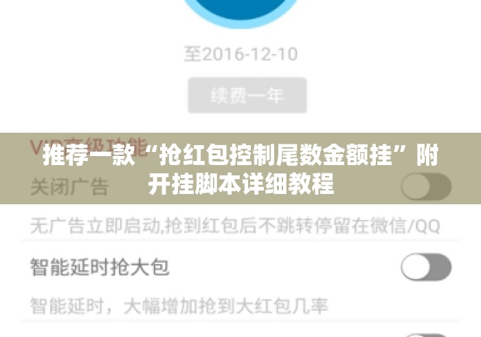 推荐一款“抢红包控制尾数金额挂”附开挂脚本详细教程