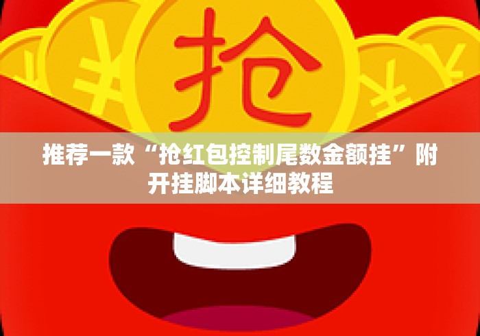 推荐一款“抢红包控制尾数金额挂	”附开挂脚本详细教程