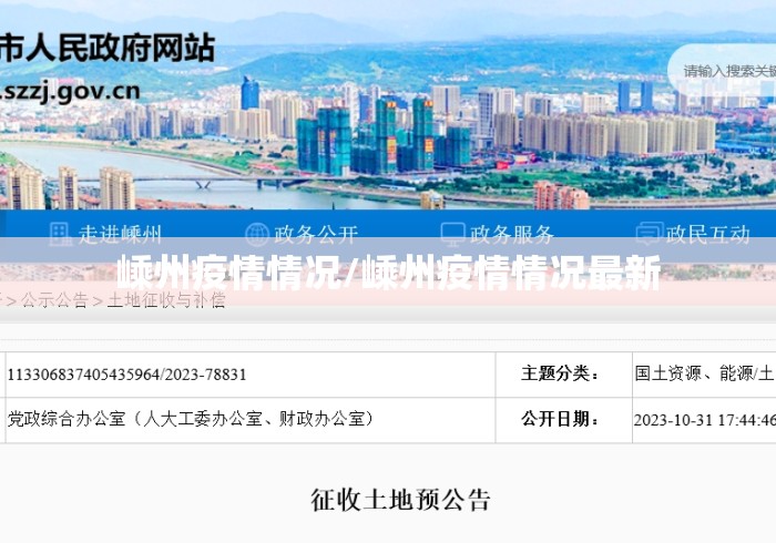 嵊州疫情情况/嵊州疫情情况最新 嵊州疫情情况/嵊州疫情情况最新