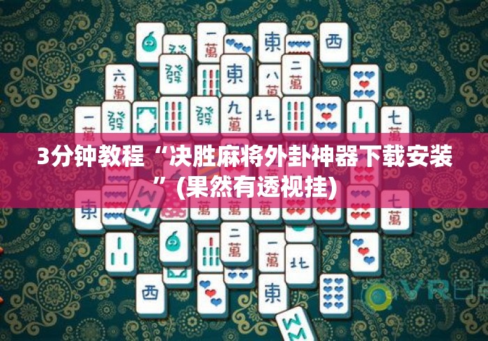 3分钟教程“决胜麻将外卦神器下载安装	”(果然有透视挂)