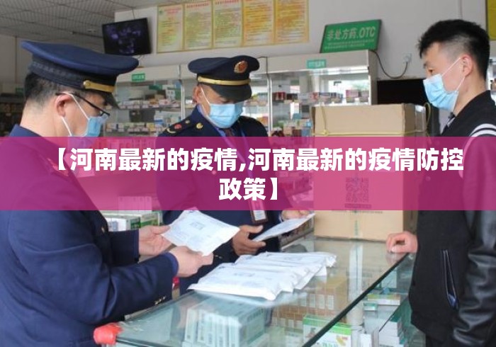 【河南最新的疫情,河南最新的疫情防控政策】 【河南最新的疫情,河南最新的疫情防控政策】