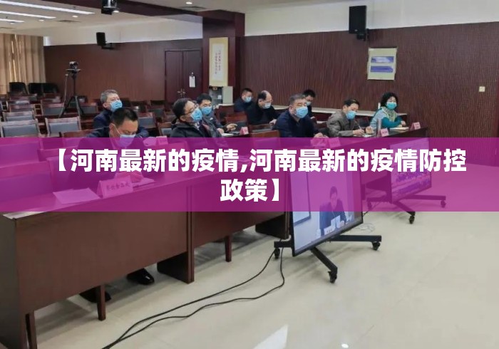 【河南最新的疫情,河南最新的疫情防控政策】 【河南最新的疫情,河南最新的疫情防控政策】