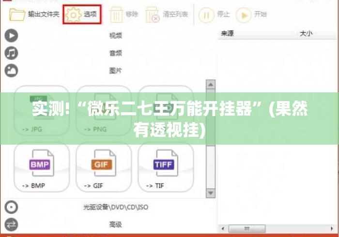 实测!“微乐二七王万能开挂器”(果然有透视挂)