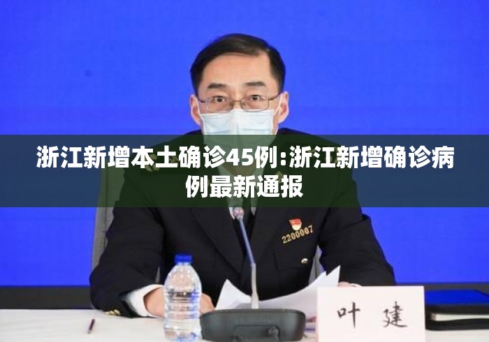 浙江新增本土确诊45例:浙江新增确诊病例最新通报 浙江新增本土确诊45例:浙江新增确诊病例最新通报
