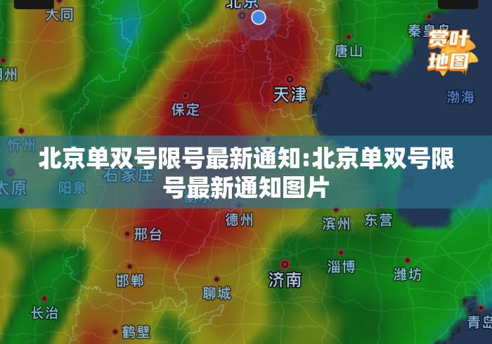 北京单双号限号最新通知:北京单双号限号最新通知图片