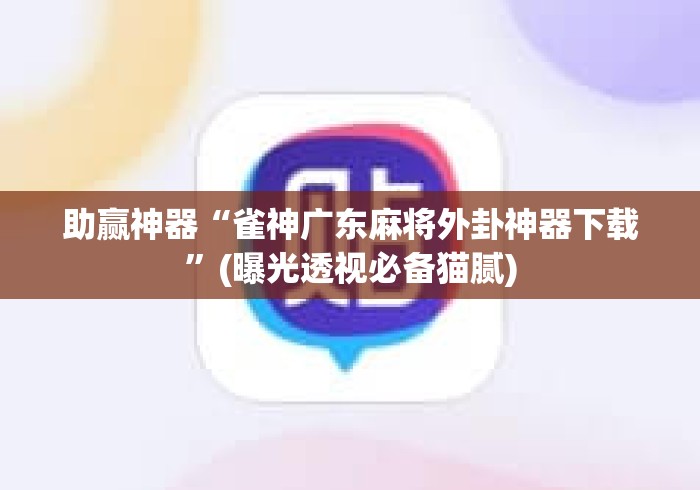 助赢神器“雀神广东麻将外卦神器下载”(曝光透视必备猫腻)