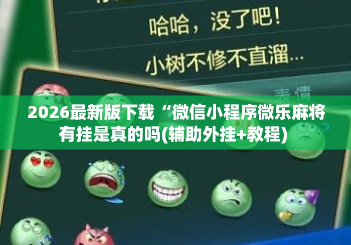 2026最新版下载“微信小程序微乐麻将有挂是真的吗(辅助外挂+教程) 