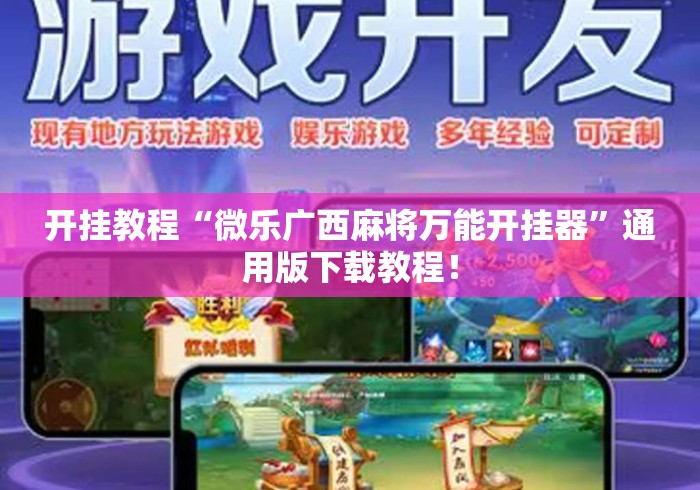 开挂教程“微乐广西麻将万能开挂器”通用版下载教程！