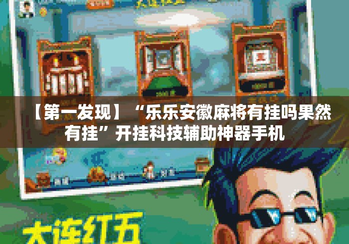 【第一发现】“乐乐安徽麻将有挂吗果然有挂”开挂科技辅助神器手机