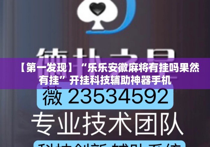【第一发现】“乐乐安徽麻将有挂吗果然有挂”开挂科技辅助神器手机