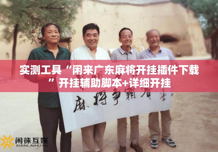 实测工具“闲来广东麻将开挂插件下载”开挂辅助脚本+详细开挂