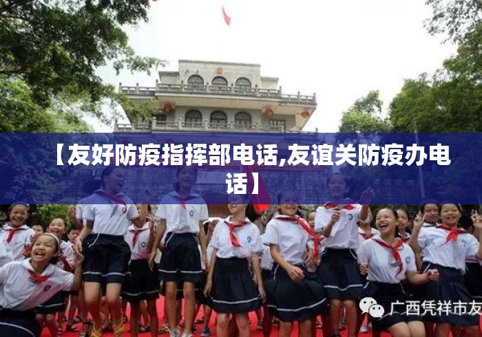 【友好防疫指挥部电话,友谊关防疫办电话】 【友好防疫指挥部电话,友谊关防疫办电话】