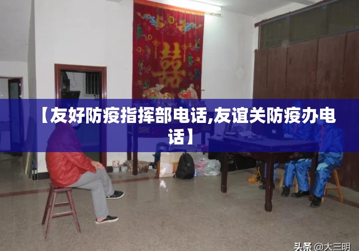 【友好防疫指挥部电话,友谊关防疫办电话】 【友好防疫指挥部电话,友谊关防疫办电话】