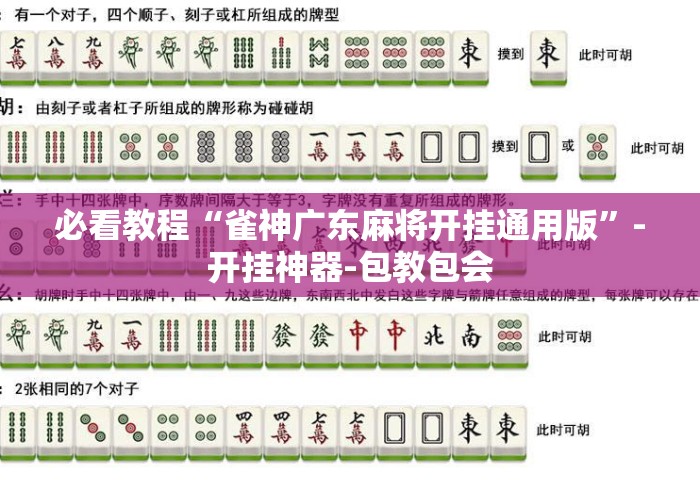 必看教程“雀神广东麻将开挂通用版”-开挂神器-包教包会