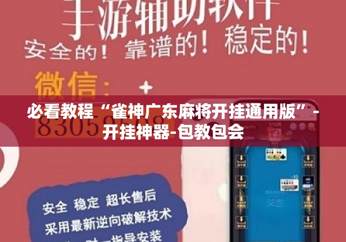 必看教程“雀神广东麻将开挂通用版”-开挂神器-包教包会