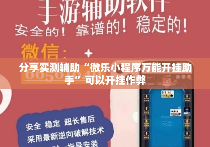 分享实测辅助“微乐小程序万能开挂助手”可以开挂作弊