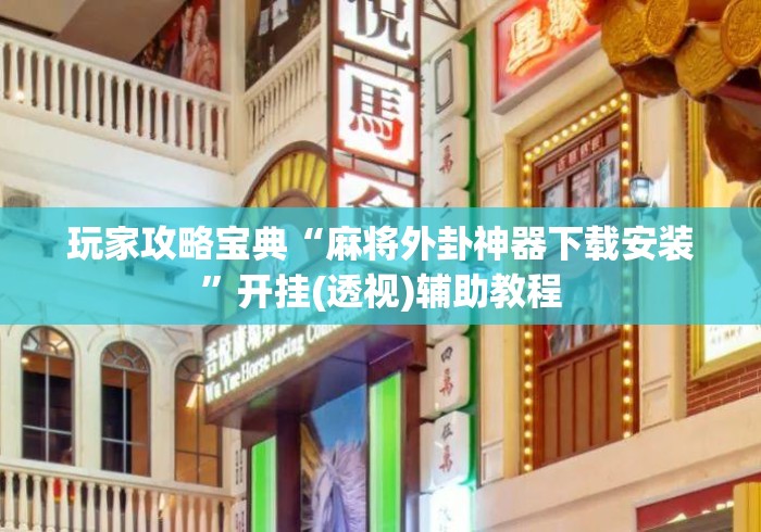 玩家攻略宝典“麻将外卦神器下载安装”开挂(透视)辅助教程