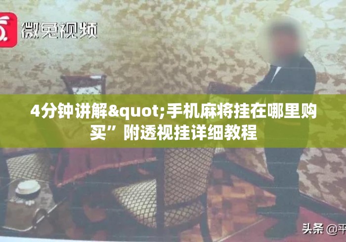 4分钟讲解"手机麻将挂在哪里购买”附透视挂详细教程