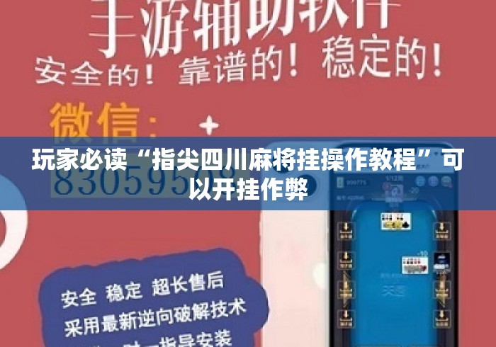 玩家必读“指尖四川麻将挂操作教程”可以开挂作弊