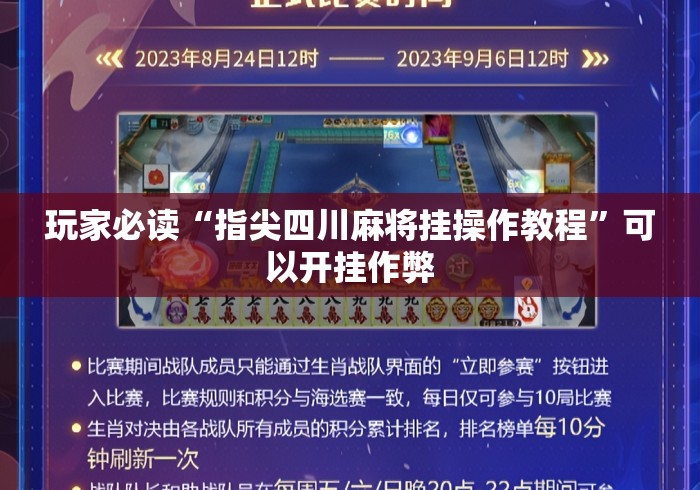 玩家必读“指尖四川麻将挂操作教程	”可以开挂作弊