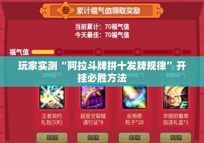玩家实测“阿拉斗牌拼十发牌规律”开挂必胜方法