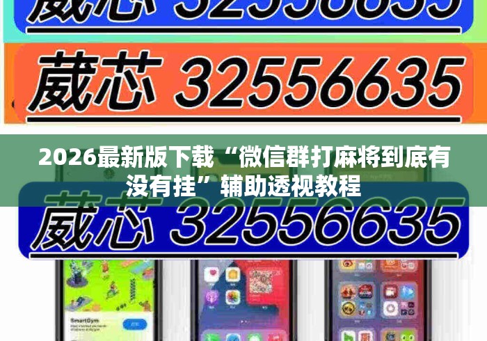 2026最新版下载“微信群打麻将到底有没有挂”辅助透视教程