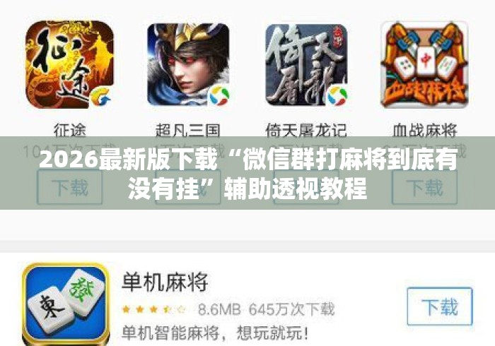 2026最新版下载“微信群打麻将到底有没有挂”辅助透视教程