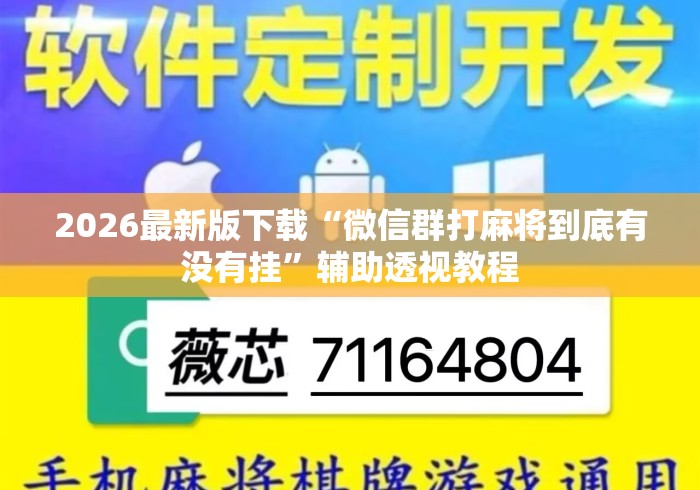 2026最新版下载“微信群打麻将到底有没有挂”辅助透视教程