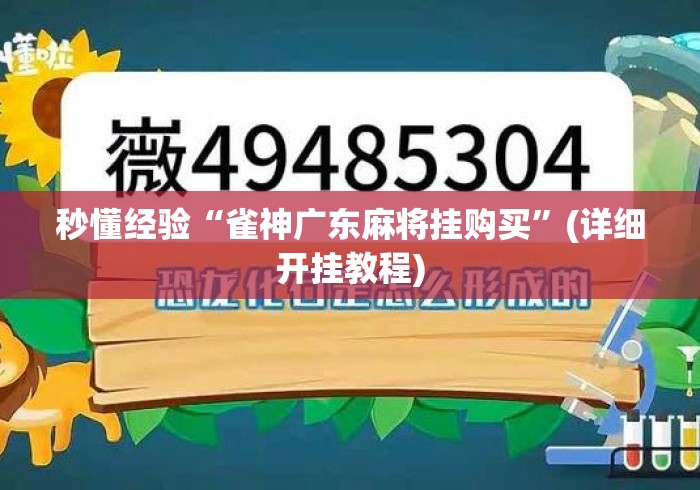 秒懂经验“雀神广东麻将挂购买”(详细开挂教程)