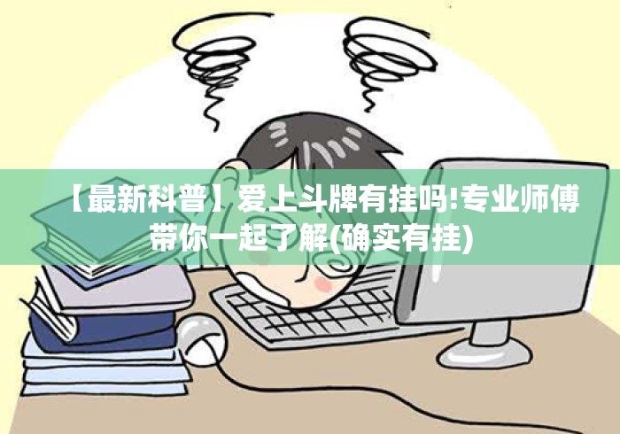 【最新科普】爱上斗牌有挂吗!专业师傅带你一起了解(确实有挂)