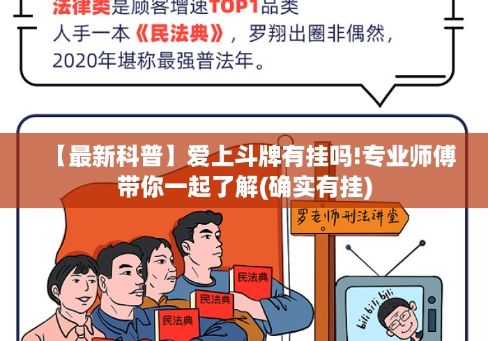【最新科普】爱上斗牌有挂吗!专业师傅带你一起了解(确实有挂)