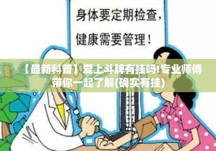 【最新科普】爱上斗牌有挂吗!专业师傅带你一起了解(确实有挂)
