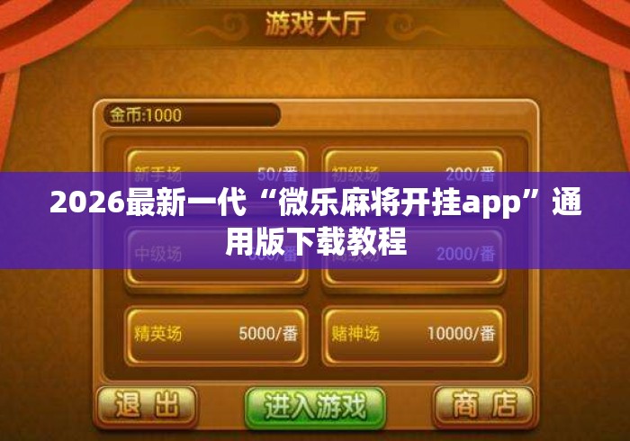 2026最新一代“微乐麻将开挂app”通用版下载教程