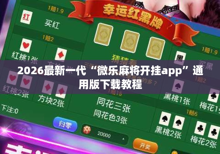 2026最新一代“微乐麻将开挂app”通用版下载教程