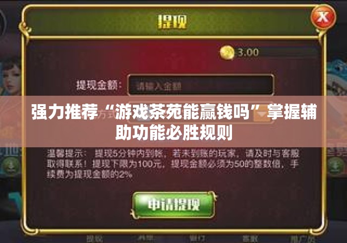 强力推荐“游戏茶苑能赢钱吗	”掌握辅助功能必胜规则