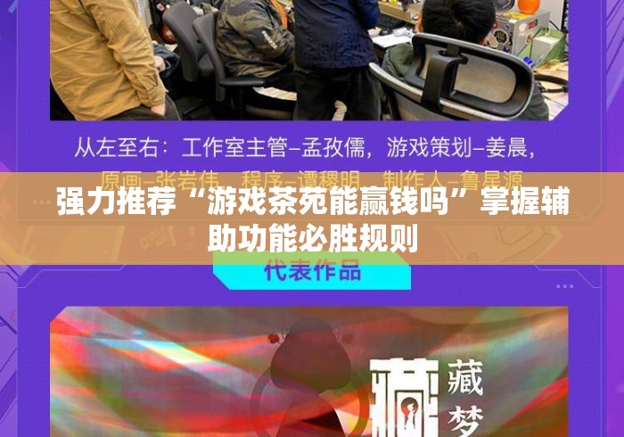 强力推荐“游戏茶苑能赢钱吗	”掌握辅助功能必胜规则