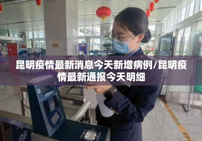 昆明疫情最新消息今天新增病例/昆明疫情最新通报今天明细 昆明疫情最新消息今天新增病例/昆明疫情最新通报今天明细