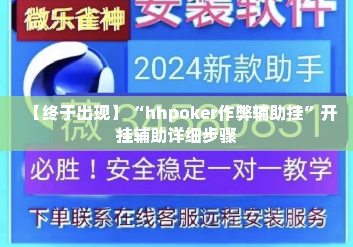 【终于出现】“hhpoker作弊辅助挂”开挂辅助详细步骤