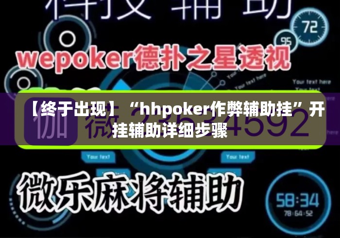 【终于出现】“hhpoker作弊辅助挂”开挂辅助详细步骤