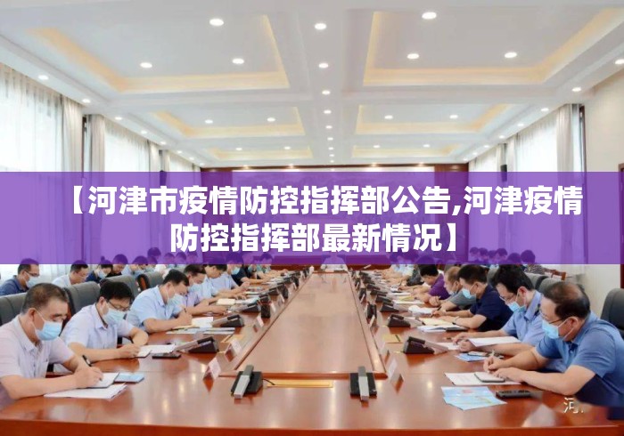 【河津市疫情防控指挥部公告,河津疫情防控指挥部最新情况】 【河津市疫情防控指挥部公告,河津疫情防控指挥部最新情况】