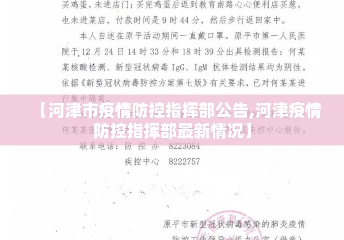 【河津市疫情防控指挥部公告,河津疫情防控指挥部最新情况】 【河津市疫情防控指挥部公告,河津疫情防控指挥部最新情况】