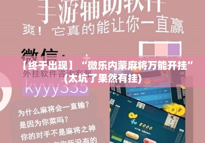 【终于出现】“微乐内蒙麻将万能开挂”(太坑了果然有挂)