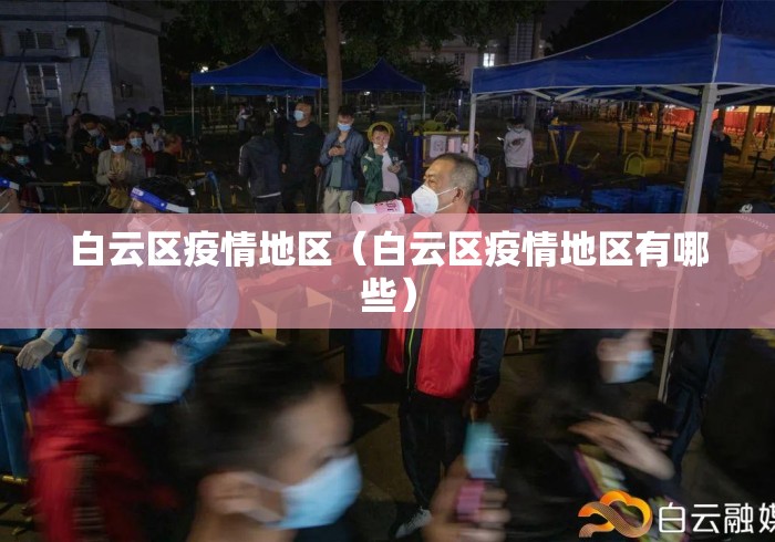 白云区疫情地区(白云区疫情地区有哪些) 白云区疫情地区(白云区疫情地区有哪些)
