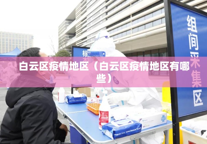白云区疫情地区(白云区疫情地区有哪些) 白云区疫情地区(白云区疫情地区有哪些)