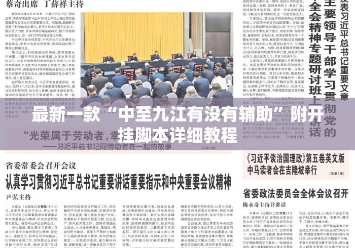 最新一款“中至九江有没有辅助”附开挂脚本详细教程