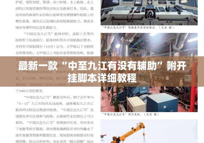 最新一款“中至九江有没有辅助”附开挂脚本详细教程