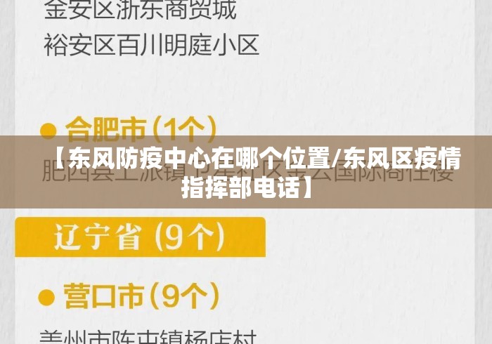 【东风防疫中心在哪个位置/东风区疫情指挥部电话】 【东风防疫中心在哪个位置/东风区疫情指挥部电话】